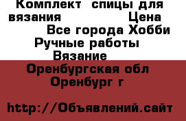 Комплект: спицы для вязания John Lewis › Цена ­ 5 000 - Все города Хобби. Ручные работы » Вязание   . Оренбургская обл.,Оренбург г.